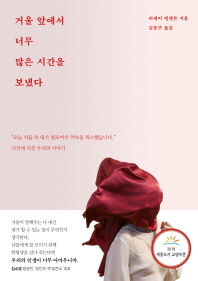 거울앞에서 너무 많은 시간을 보냈다